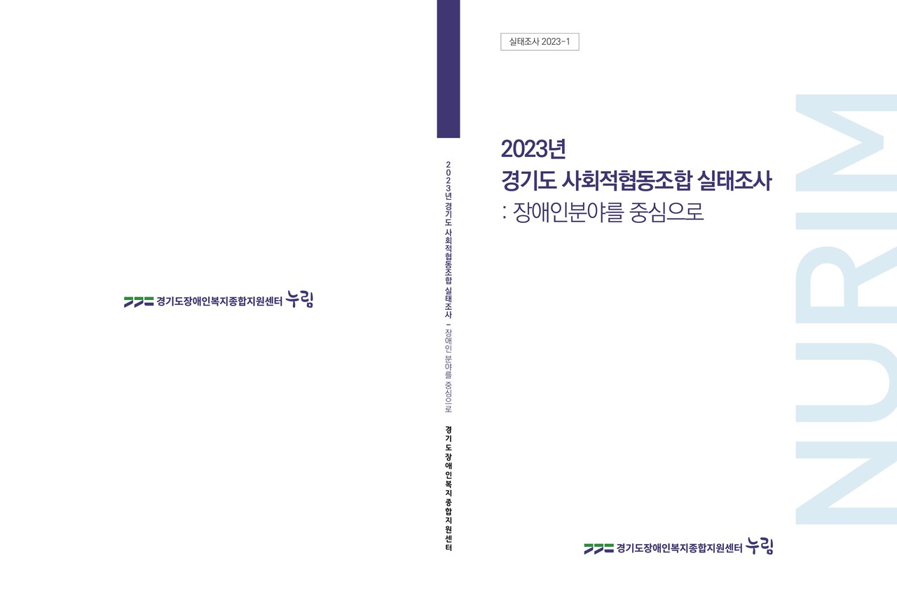 2023 장애인복지 실태조사 보고서 / 제공=경기도장애인복지종합지원센터