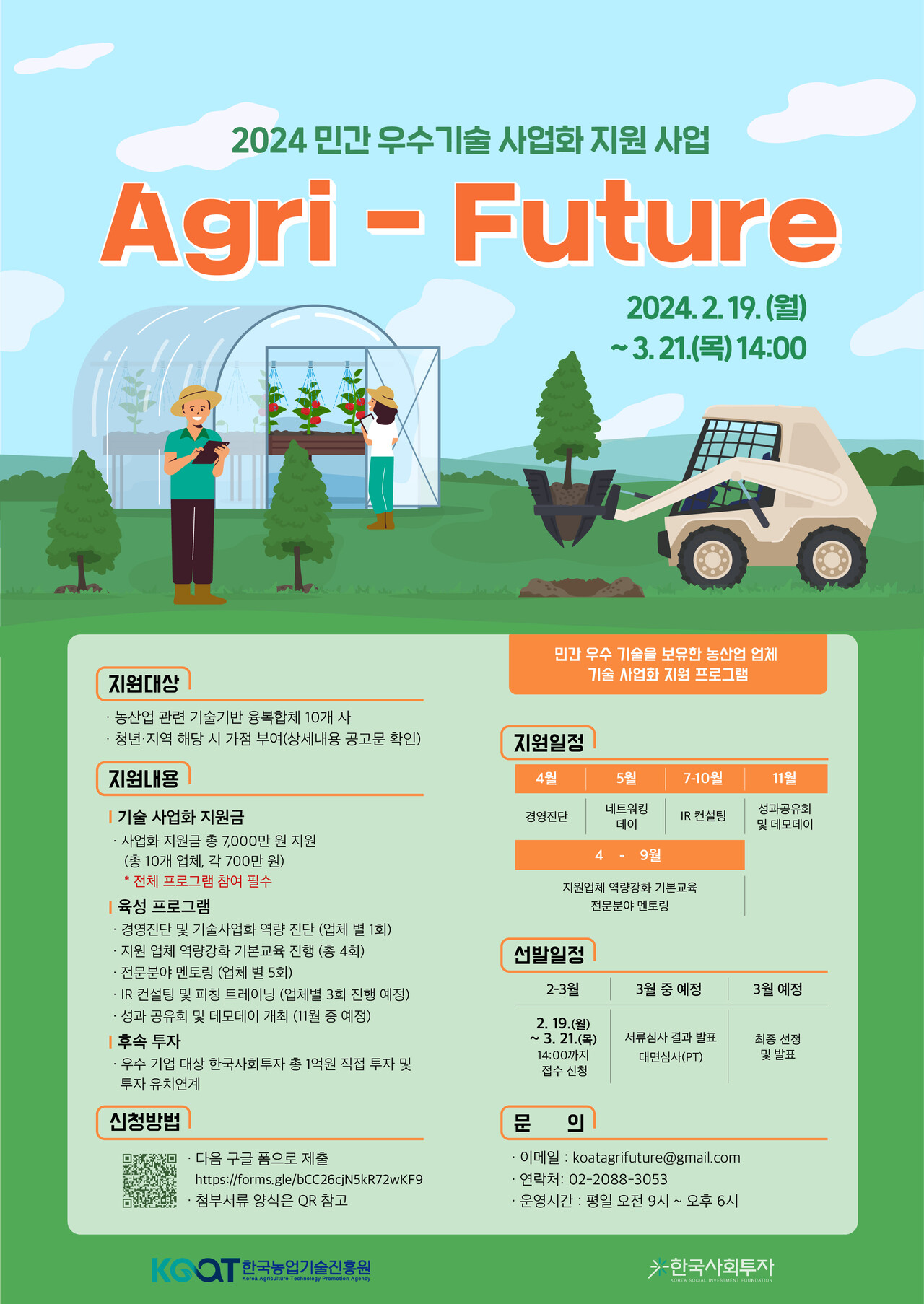 ‘2024년 민간 우수기술 사업화 지원사업 Agri-Future(애그리퓨처)’ 포스터 /제공=한국사회투자