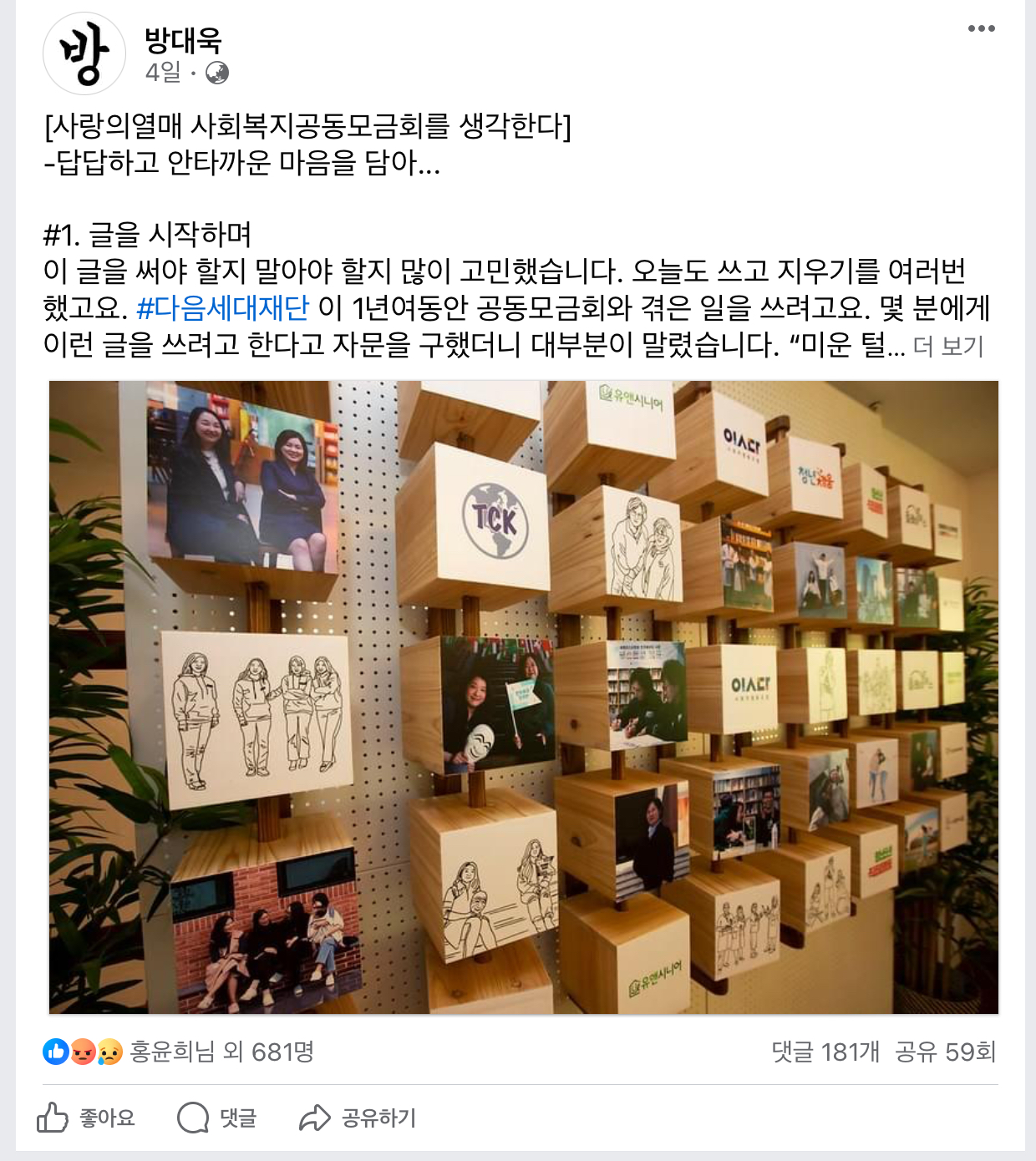 다음세대재단 방대욱 대표가 소셜미디어에 올린 글 / 출처=페이스북