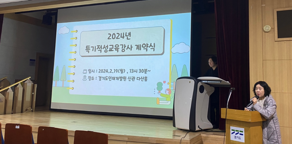 지난 19일 경기도인재개발원 다산홀에서 '2024년 특기적성교육강사 계약식' 이 열렸다./제공=경기남부지원단