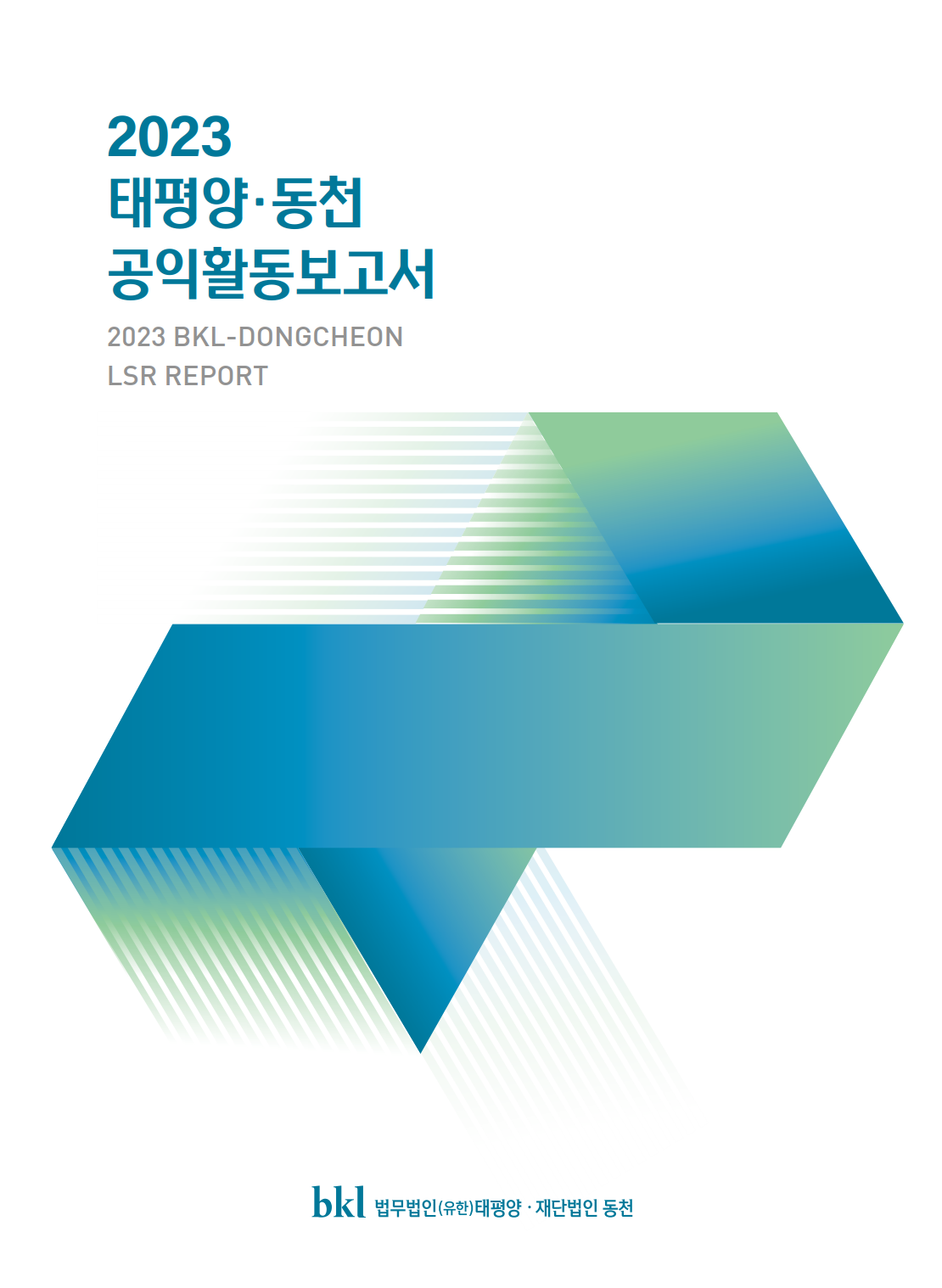 2023 태평양·동천 공익활동보고서 표지 / 제공=재단법인 동천