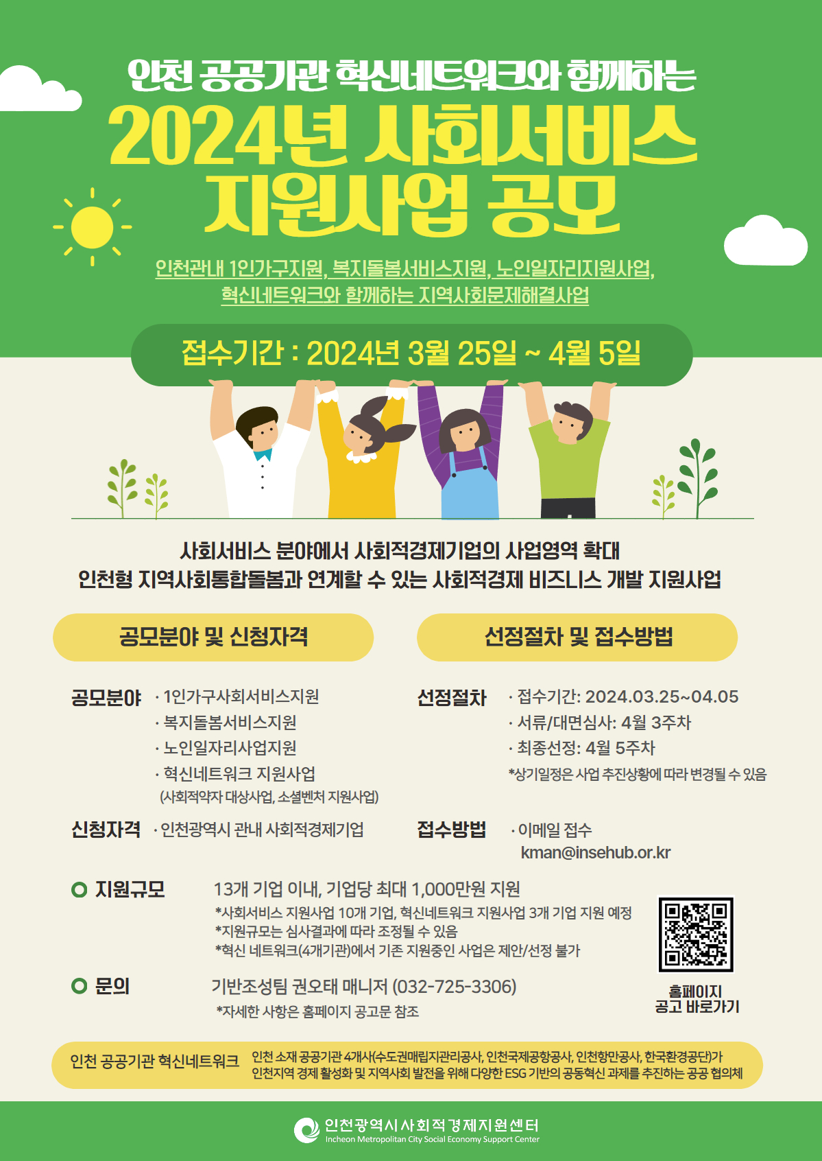 사회서비스 공모사업 포스터 / 제공=인천시사회적경제지원센터