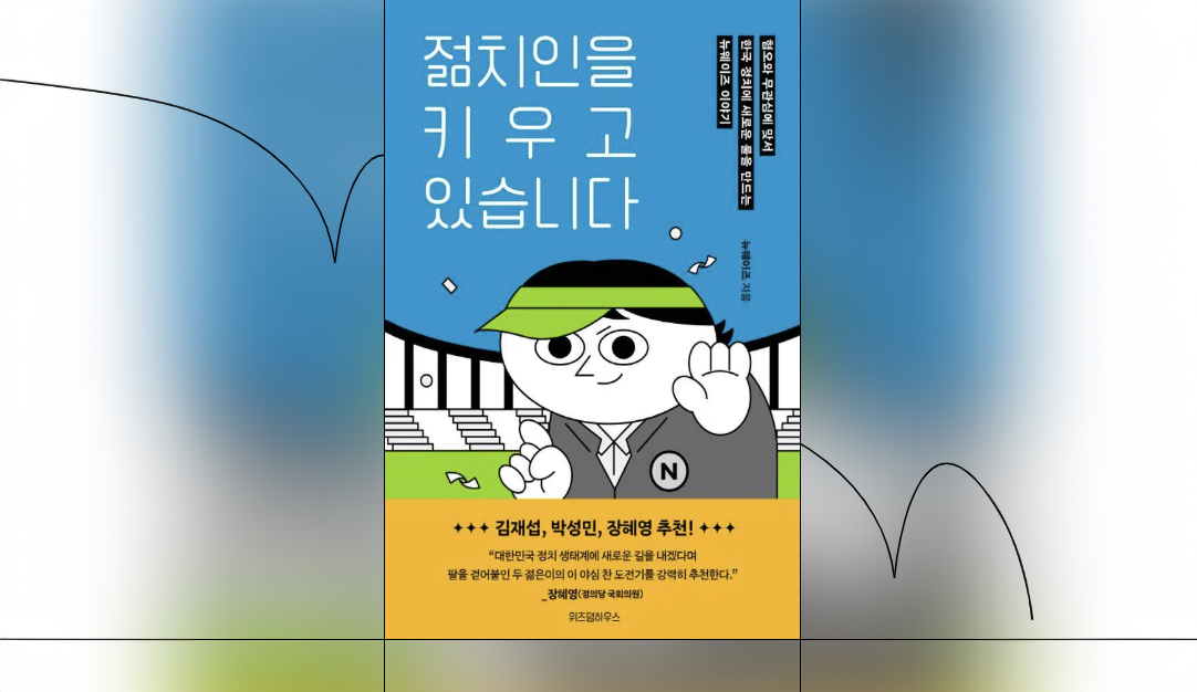 박혜민 뉴웨이즈 대표와 곽민해 커뮤니케이션 리드, 두 사람이 쓴  『젊치인을 키우고 있습니다』의 책 표지. /제공=뉴웨이즈