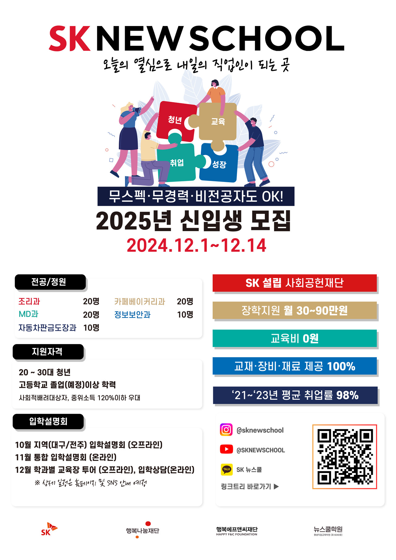 SK 뉴스쿨, 2025년 신입생 모집… 무스펙·무경력·비전공자도 지원 가능 < 비영리 < 기사본문 - 소셜임팩트뉴스