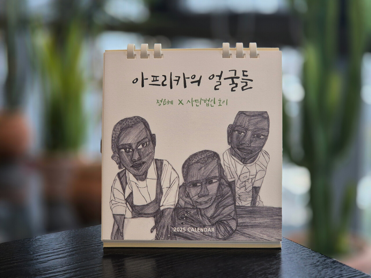 정은혜 작가와 함께 한 호이의 2025년 탁상 달력 ‘아프리카의 얼굴들’ / 제공=사단법인 호이
