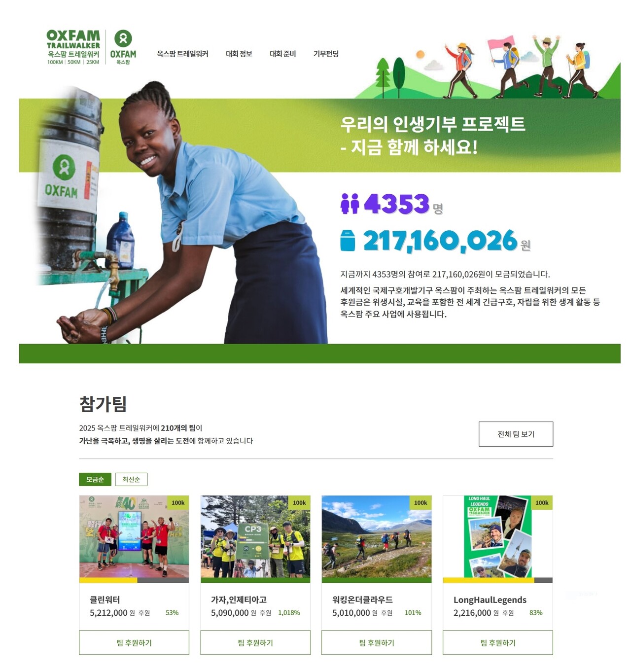 ‘옥스팜 트레일워커’는 국제구호개발기구 옥스팜 코리아와 강원도 인제군이 함께 개최하는 극한의 도전형 기부 프로젝트다. /제공=옥스팜 코리아