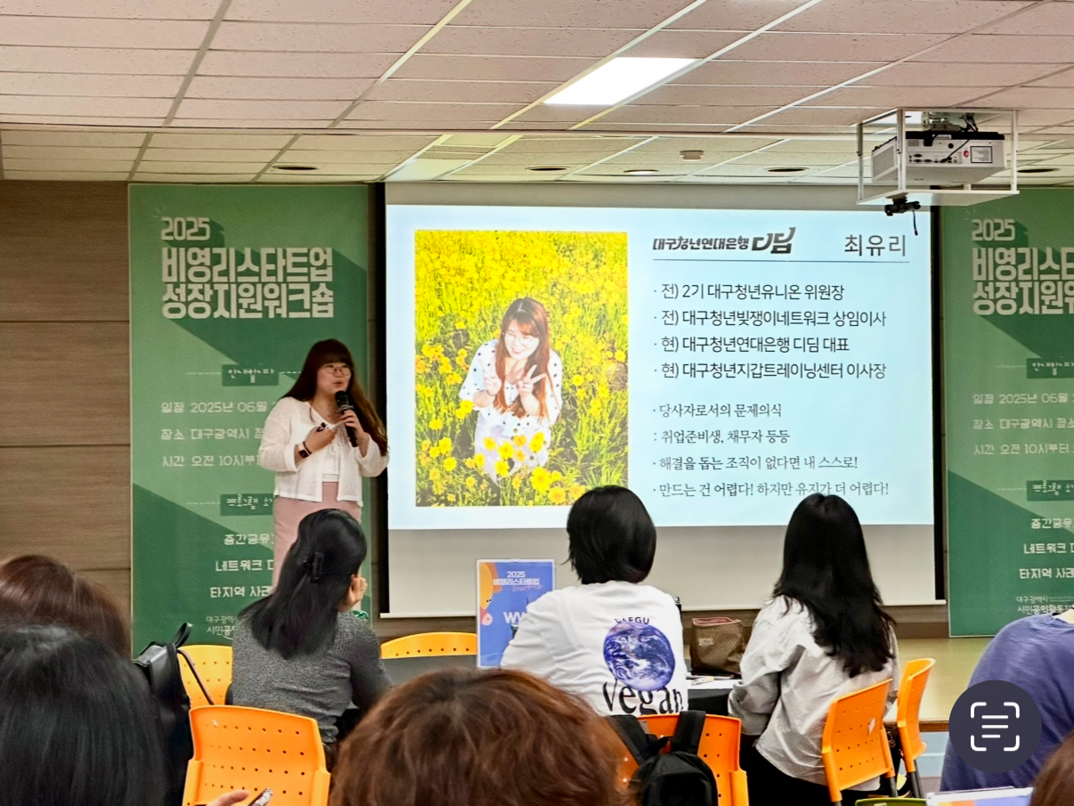 맨 먼저 ‘대구청년연대은행 디딤’ 최유리 이사장은 자신을 당사자라 소개하며, 청년들의 부채 문제를 해결해야 할 사회 문제로 정의하고 여러 조직을 거쳐 디딤까지 설립한 조직의 역사를 들려줬다. /사진=염지현 기자