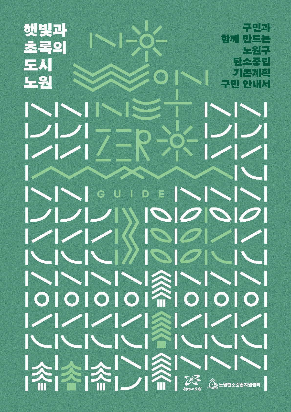 서울 노원구 탄소중립기본계획 구민 안내서 표지. /제공=녹색전환연구소