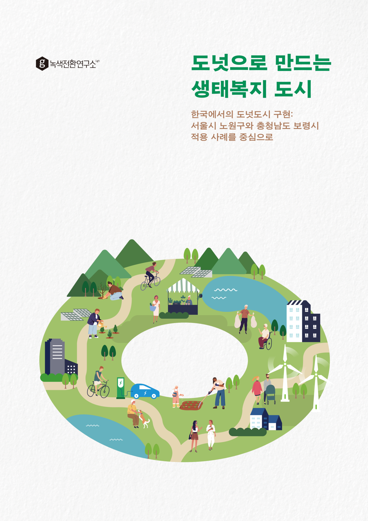 ‘도넛으로 만드는 생태복지 도시’ 보고서 표지. /제공=녹색전환연구소