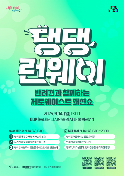 '댕댕런웨이' 포스터. /제공=서울디자인재단