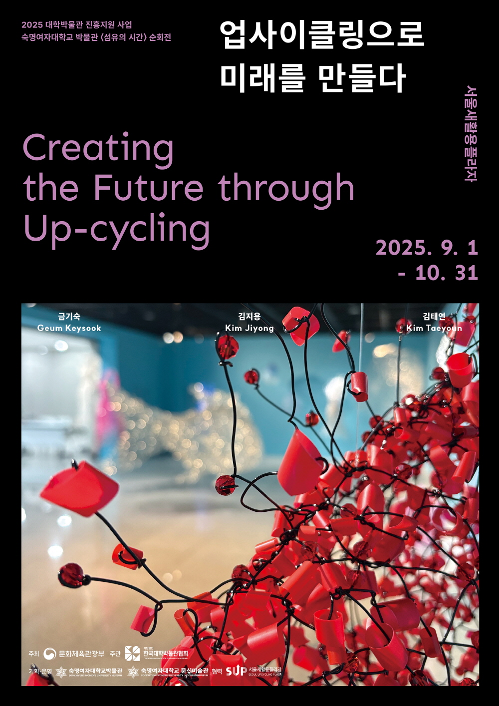 '섬유의 시간: 업사이클링으로 미래를 만들다' 특별전 포스터. /제공=서울디자인재단