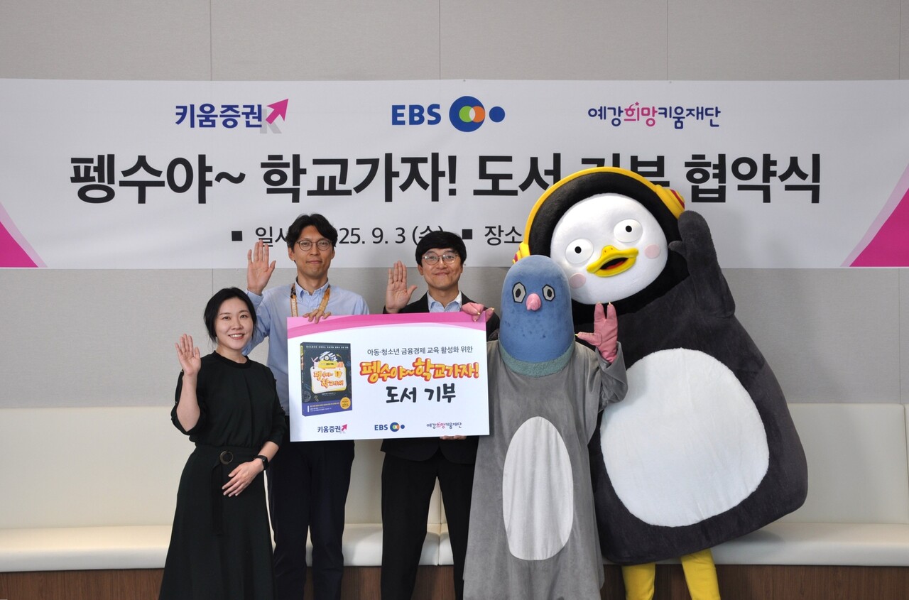 지난 9월 3일 서울 여의도 키움증권 본사에서 키움증권, 한국교육방송공사, 출판사 넥스트씨 관계자와 EBS 캐릭터 펭수와 똘비가 모인 가운데 ‘펭수야~ 학교가자!’ 도서 기부 협약식이 진행됐다. /제공=예강희망키운재단