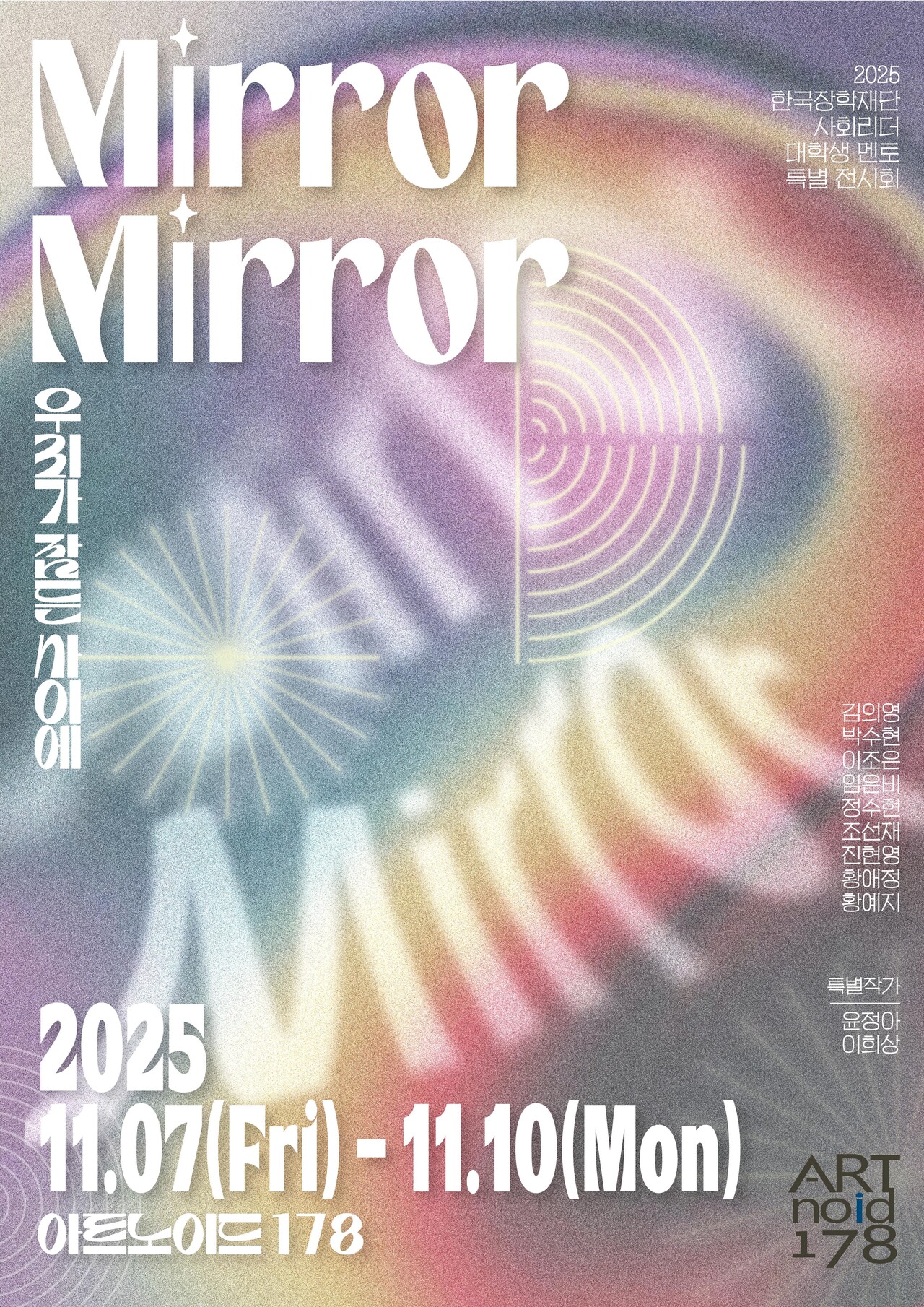 'Mirror Mirror' 전시 포스터. /제공=한국장학재단