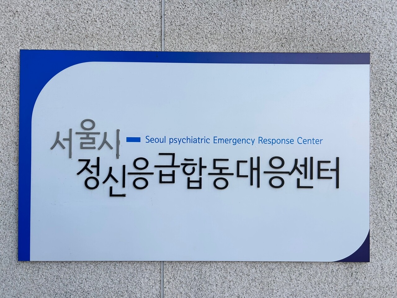 서울시정신응급합동대응센터 현판. /제공=서울시정신건강복지센터