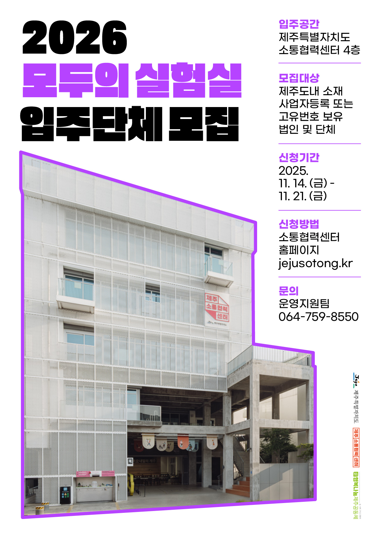 모두의 실험실 입주단체 모집 포스터. /제공=제주특별자치도 소통협력센터