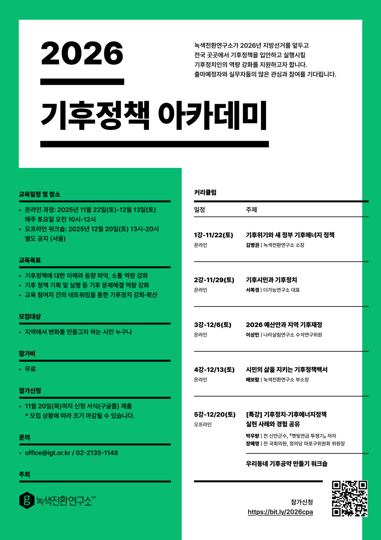 녹색전환연구소 '2026 기후정책 아카데미' 포스터. /제공=녹색전환연구소