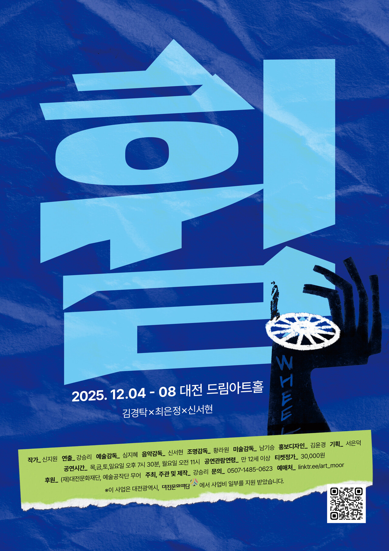 연극 ‘휠 Wheel’ 포스터. /제공=예술공작단 무어