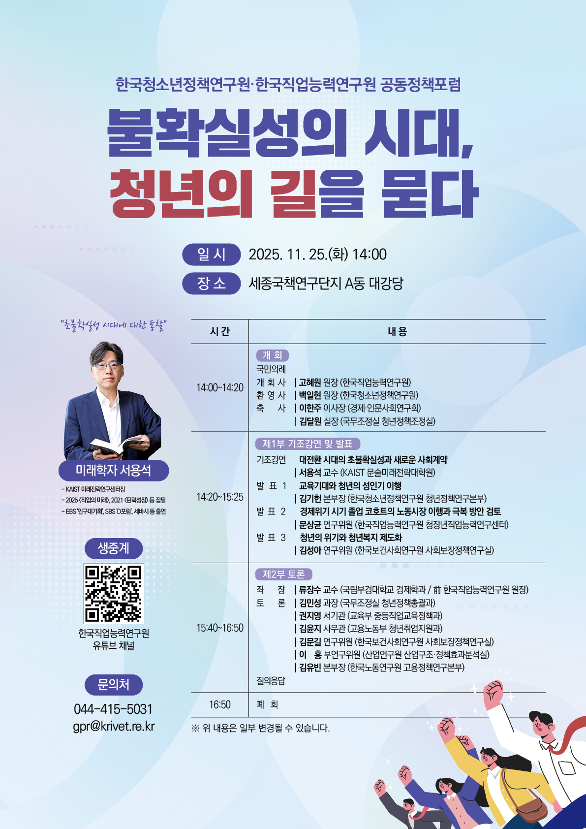 한국직업능력연구원(원장 고혜원)은 한국청소년정책연구원(원장 백일현)과 함께 25일 오후 2시부터 세종국책연구단지에서 ‘불확실성의 시대, 청년의 길을 묻다’를 주제로 공동정책포럼을 개최한다. /제공=한국청소년정책연구원