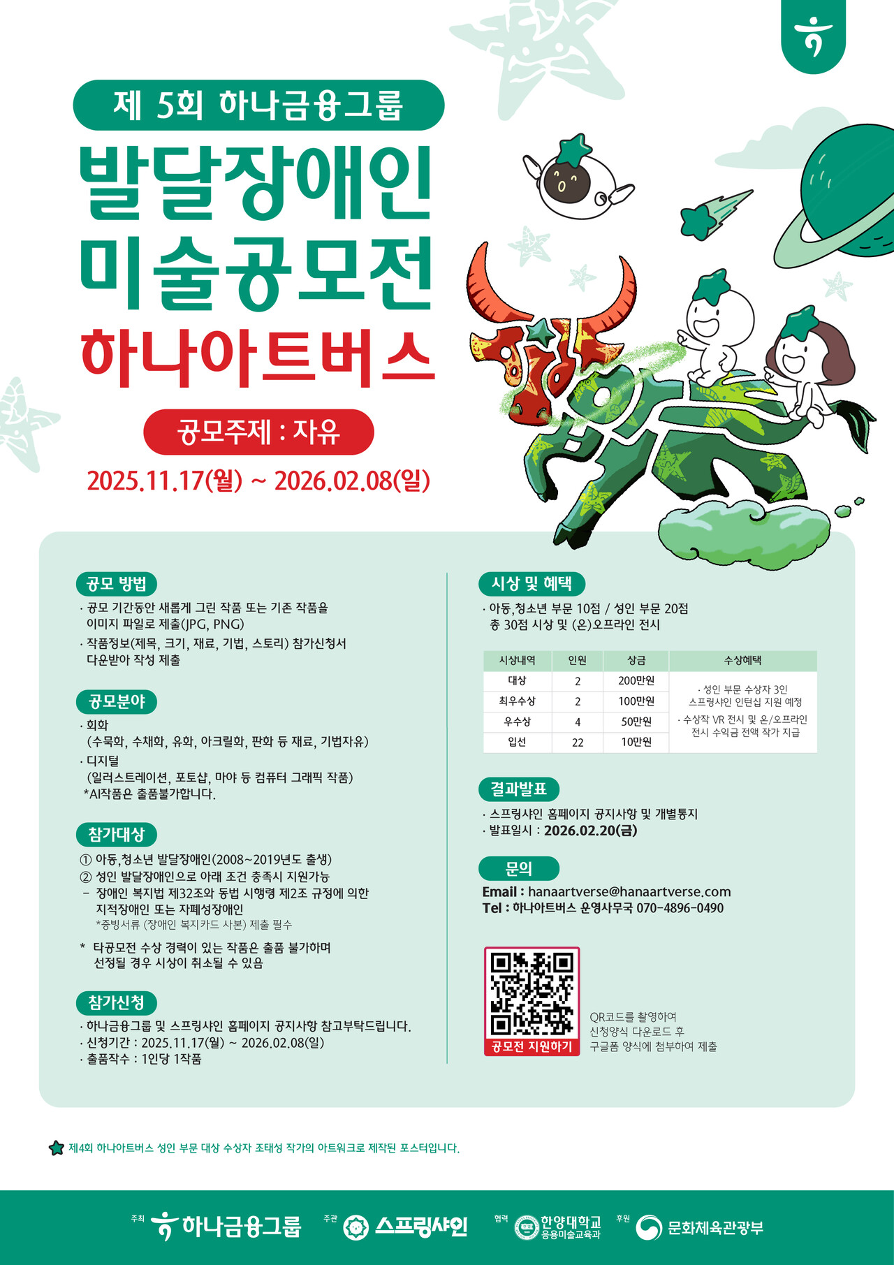 '제5회 하나 아트버스' 포스터. /제공=스프링샤인