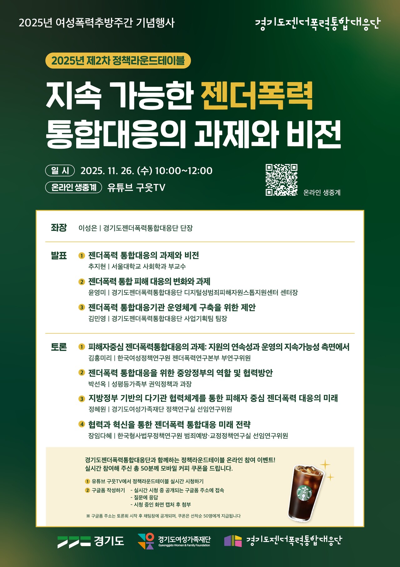 ‘지속가능한 젠더폭력 통합대응의 과제와 비전’ 포스터. /제공=경기도