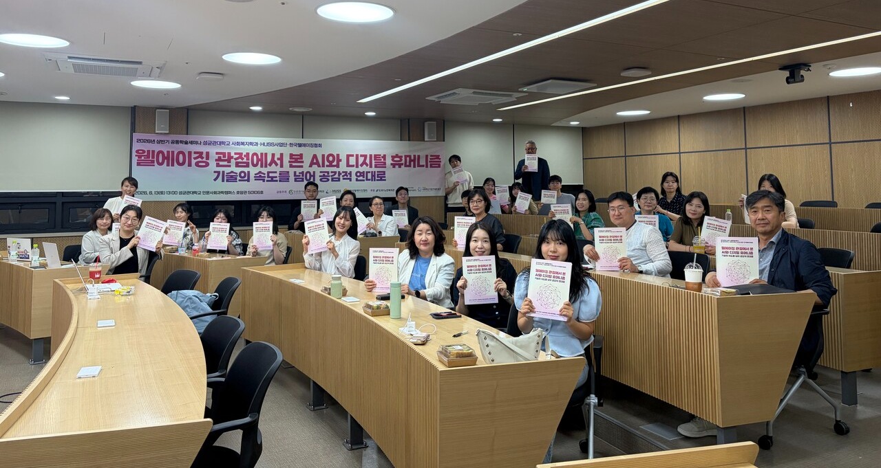 'AI 시대의 웰에이징과 디지털 휴머니즘' 학술세미나