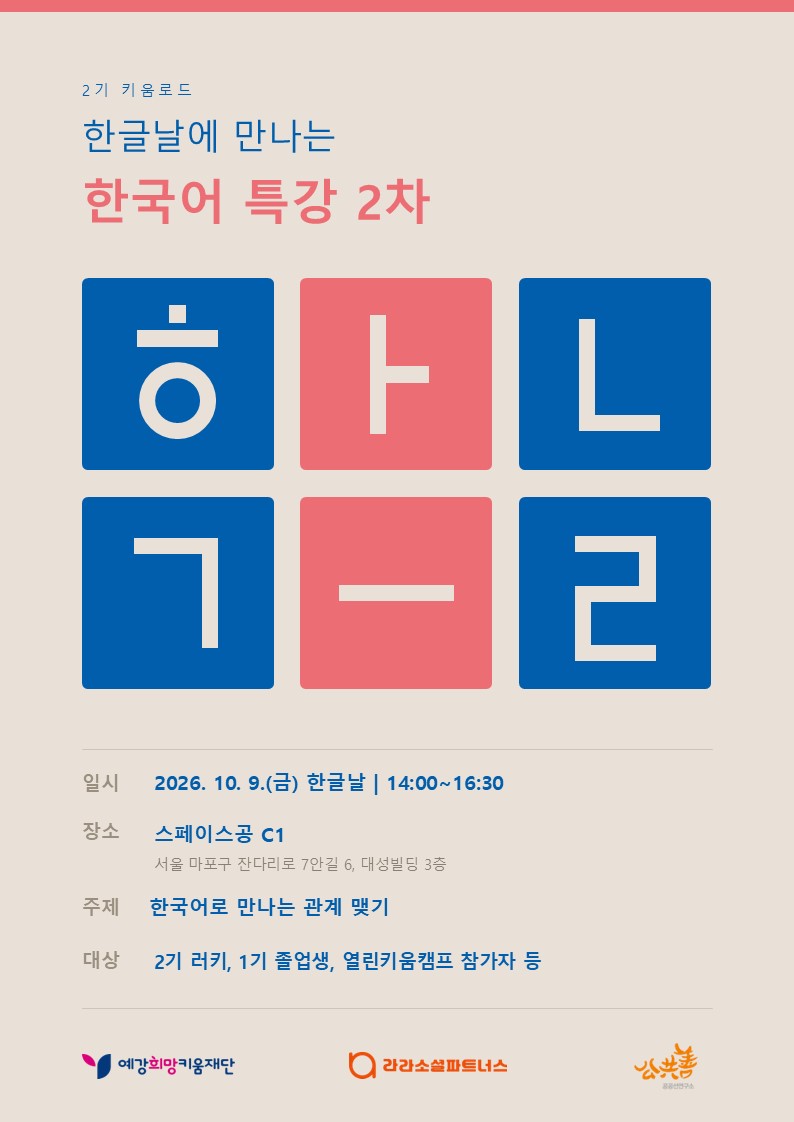 ‘한글날에 만나는 한국어 특강 2차’ 포스터. /제공=예강희망키움재단